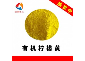有機(jī)檸檬黃不含重金屬環(huán)保檸檬黃