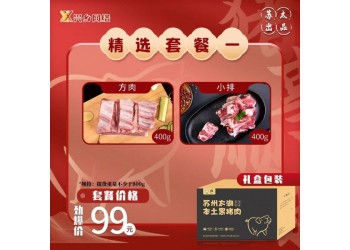 蘇太肉興鄉(xiāng)網(wǎng)絡(luò)蘇州太湖本土黑豬肉年貨佳品精選套餐