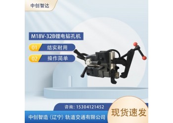 中創(chuàng)智造M18V-32B型鋰電鉆孔機(jī)/鐵路鉆眼打孔機(jī)