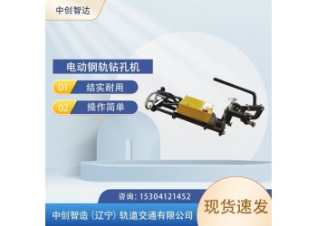 中創(chuàng)智造ZG-1X13電動鋼軌鉆孔機(jī)鐵路用設(shè)備