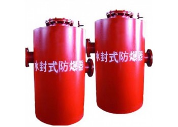 雙罐水封式防爆器透明價(jià)品質(zhì)看得見(jiàn)