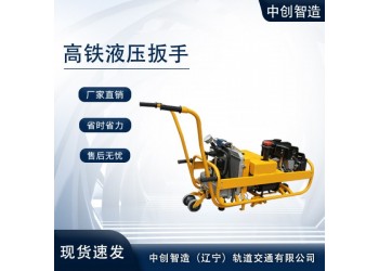 中創(chuàng)智造NLB-700型內(nèi)燃螺栓雙頭扳手機(jī)械維護(hù)鐵路用設(shè)備