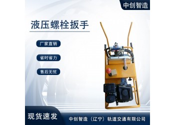 中創(chuàng)智造YLB-700液壓高鐵螺栓扳手交易市場