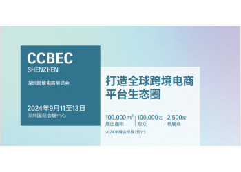 2024深圳跨境電商展覽會(huì)（CCBEC）|2024深圳電商展