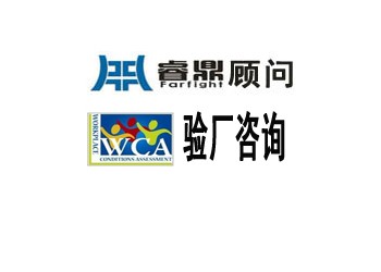 2014年新WCA驗廠收費標準