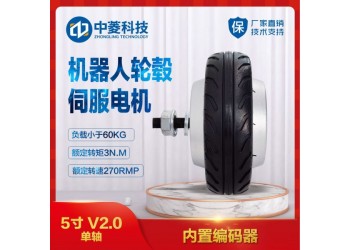 中菱科技5寸V2.0機器人輪轂伺服電機送餐清掃機器人