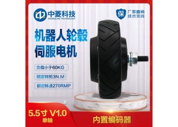 中菱科技5.5寸V1.0機器人輪轂伺服電機送餐清掃機器人
