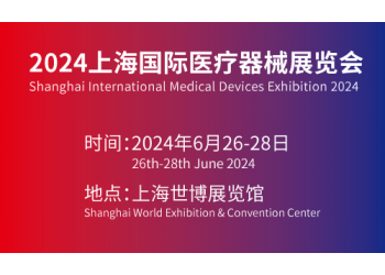 2024上海醫(yī)療器械展|國際醫(yī)療器械展