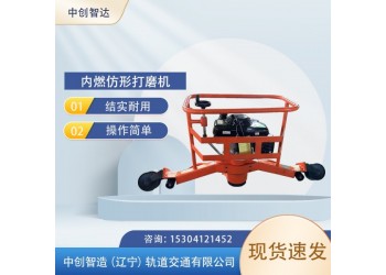 中創(chuàng)智達(dá)內(nèi)燃仿形打磨機(jī)DMG-4.4建議使用/鐵路用機(jī)具