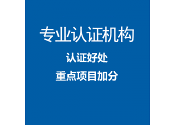 天津質(zhì)量管理體系認證辦理條件流程周期價格費用機構(gòu)