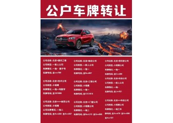 轉(zhuǎn)讓北京公司名下京A純數(shù)字車指標牌照