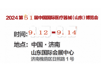 秋季·山東醫(yī)療器械展|2024第51屆山東醫(yī)療器械展覽