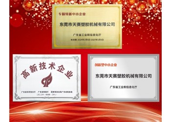 榮獲“創新型中小企業”、“高新技術企業”、”專精特新中小企業