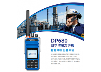 供應(yīng)德州科立訊DP680防爆數(shù)字對(duì)講機(jī)