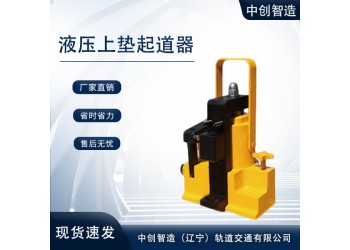 中創(chuàng)智造YQ-80型軌枕板起道器/起道機(jī)/建議使用