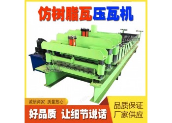 琉璃瓦壓瓦機(jī)@相山鎮(zhèn)琉璃瓦壓瓦機(jī)@琉璃瓦壓瓦機(jī)更美觀