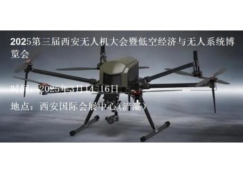 2025西安低空經(jīng)濟及無人機系統(tǒng)展覽會