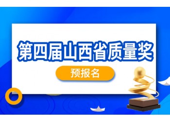 質量獎丨第四屆山西省質量獎申報通知
