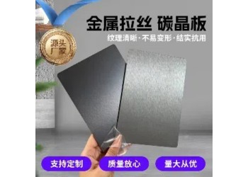 供應廣東金屬拉絲碳晶墻板、佛山金屬面拉絲碳晶板