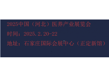 2025河北康養產業展覽會-2025河北養老展