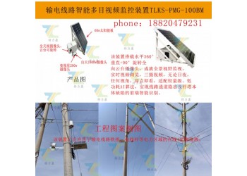 全面了解輸電線路云臺變焦視頻監(jiān)控裝置的功能與應(yīng)用