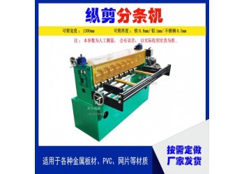簡易鋼板分條機@韭園鎮簡易鋼板分條機@簡易鋼板分條機發貨快