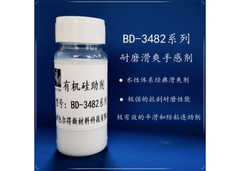 包爾得有機硅滑爽耐磨助劑；降低涂層摩擦系數；適用于水性涂料