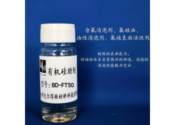 包爾得含氟消泡劑、氟硅油、氟烴基硅油、氟硅表面活性劑