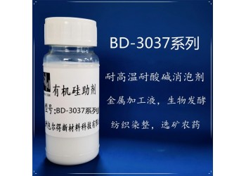 包爾得農用有機硅助劑，聚醚有機硅消泡劑、自乳化高效消泡劑