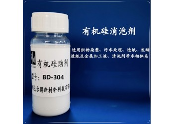 包爾得有機硅消泡劑、脫模劑；織物染整；水相體系消泡劑