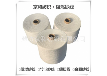 24支阻燃紗線 阻燃滌綸紗 竹節(jié)紗 合股紗 加工定做