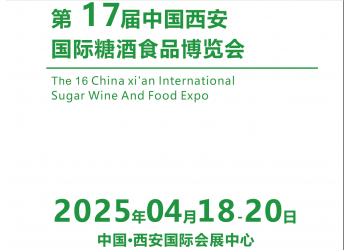 2025第17屆西安糖酒食品展覽會(huì)