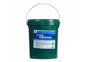 中石化長(zhǎng)城AF65號(hào)航空冷卻液