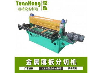 卷板金屬分條機@練集鎮卷板金屬分條機@卷板金屬分條機標準化