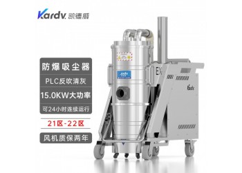 凱德威防爆吸塵器15KW120L工業(yè)21-22區(qū)粉塵清潔用