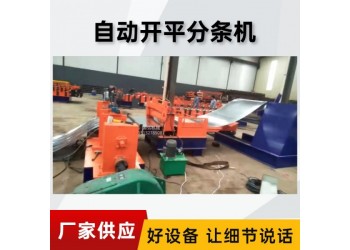 鋼板卷材分切機@魏集鎮鋼板卷材分切機@鋼板卷材分切機低成本