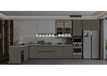 鋁創之星、鋁創之星全鋁櫥柜、鋁創之星全鋁廚房