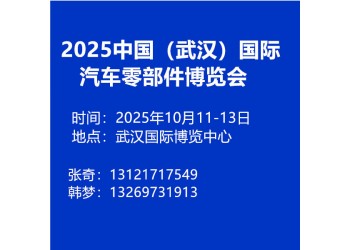 2025中國(武漢)國際汽車零部件博覽會