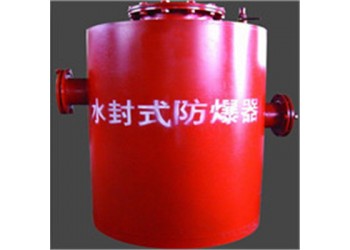鶴壁博達FBQ型水封式防爆器鐵打的品質(zhì)