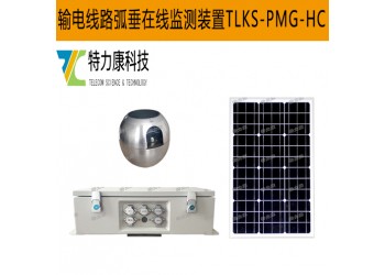 導線弧垂監測裝置實時掌握線路狀態