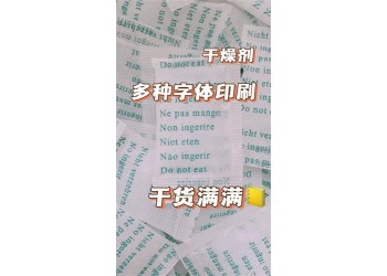 廣州服飾用干燥劑增城男裝用防潮珠干燥劑大量批發(fā)