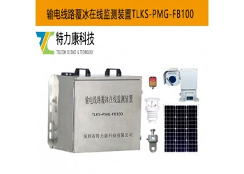 供應輸電線路覆冰預警裝置，開啟輸電線路抗冰新保障