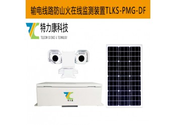 智能識別 + AI 分析！輸電線路防山火在線預警監測裝置