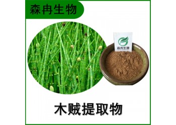 森冉生物 木賊提取物 節骨草提取物 比例提取原料粉