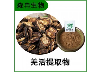 森冉生物 羌活提取物 竹節羌提取物 比例提取原料粉