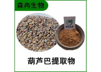 森冉生物 葫蘆巴提取物 香豆子提取物 比例提取原料粉