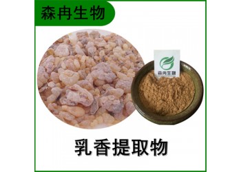 森冉生物 乳香提取物 天澤香提取物 乳香酸