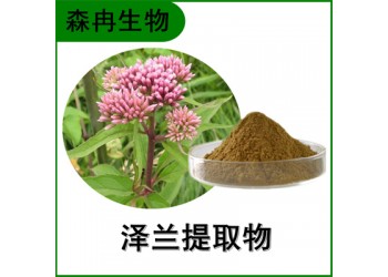 森冉生物 澤蘭提取物 地瓜苗提取物 比例提取原料粉