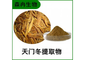 森冉生物 天門冬提取物 天冬提取物 比例提取原料粉