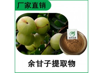 森冉生物 余甘子提取物 油甘子提取物 比例提取原料粉